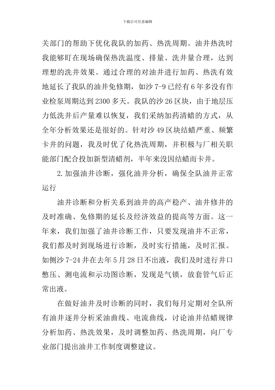 油田工作人员述职报告_第2页