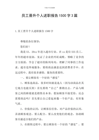 员工晋升个人述职报告1500字3篇