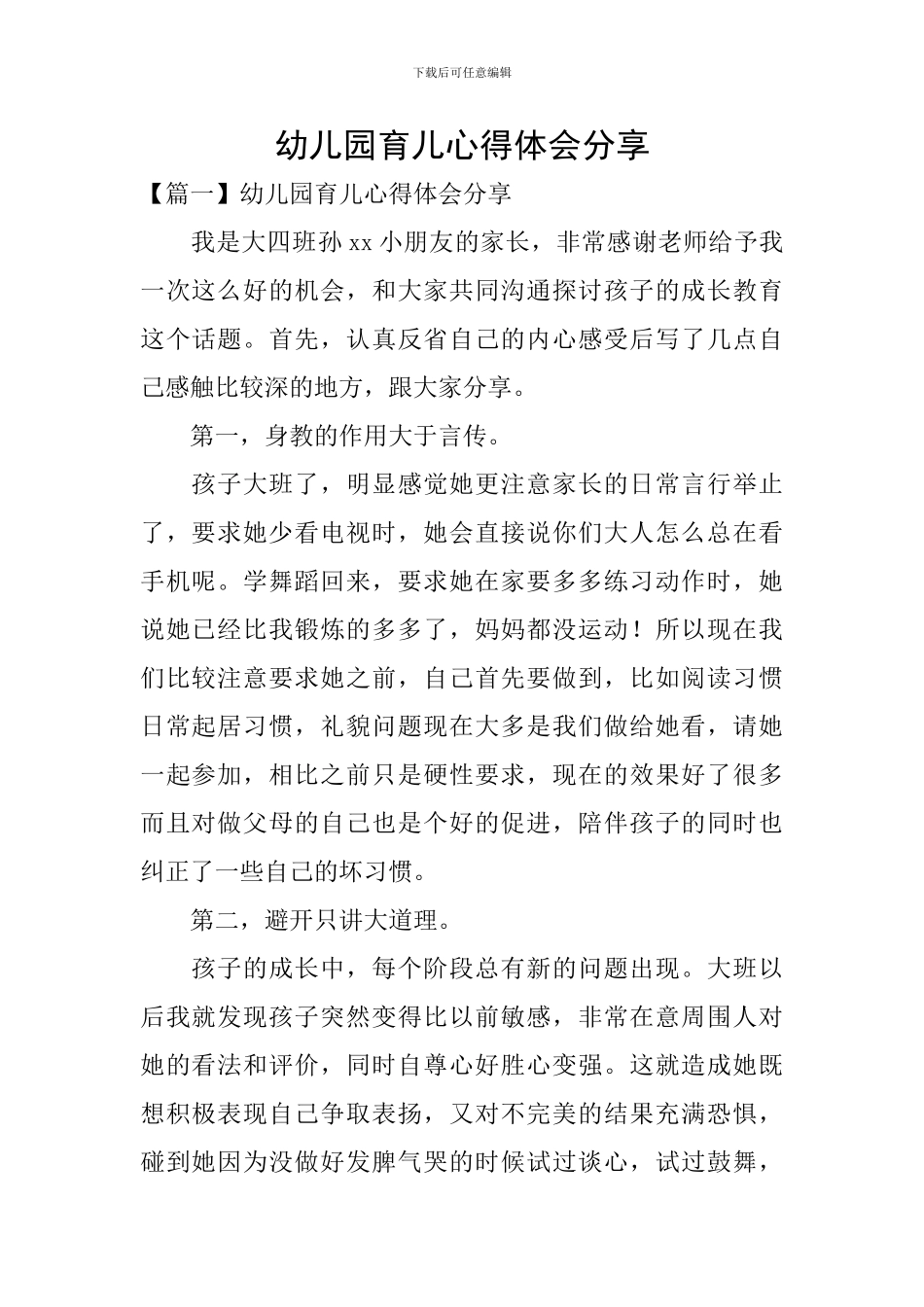 幼儿园育儿心得体会分享_第1页