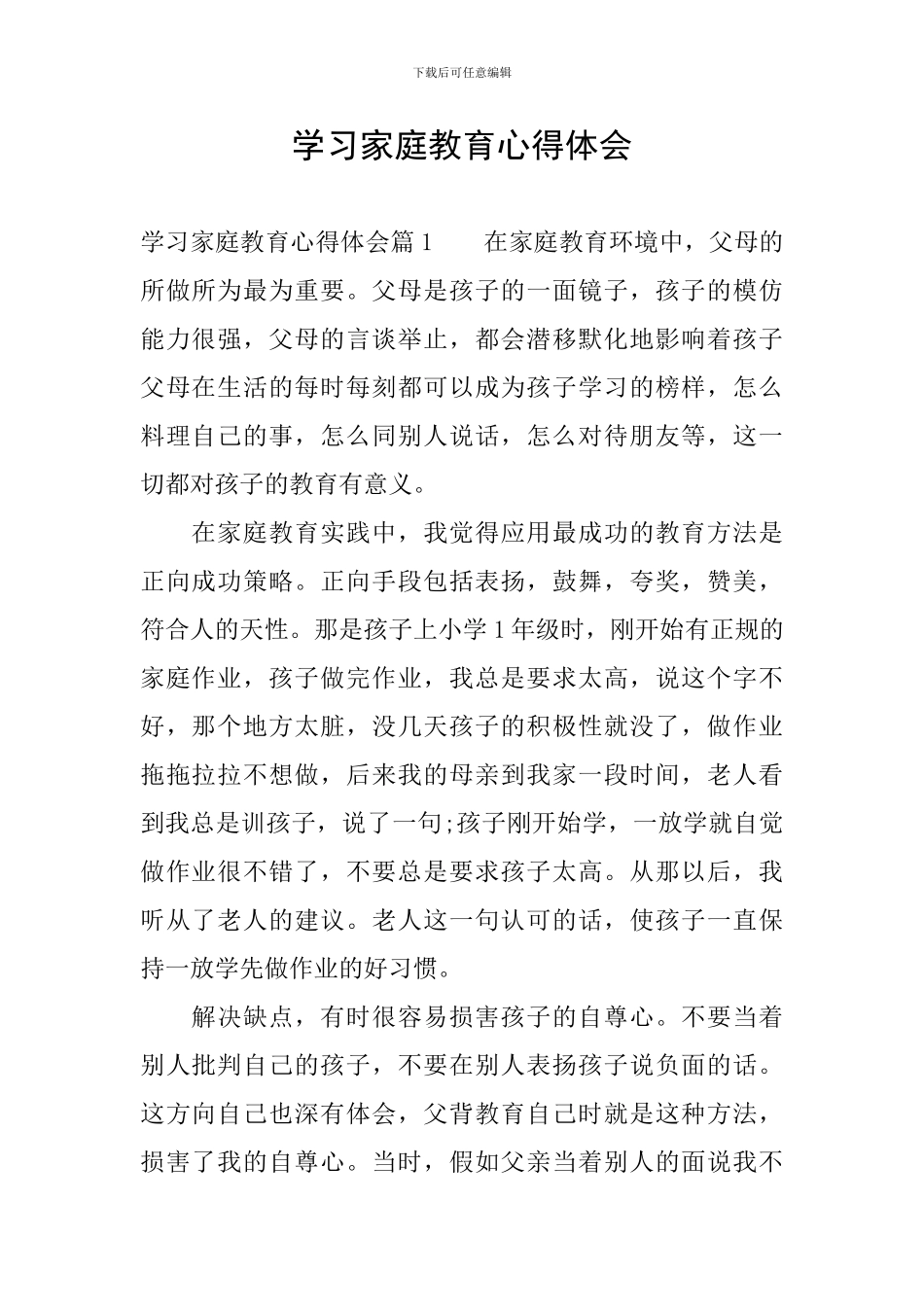 学习家庭教育心得体会_第1页
