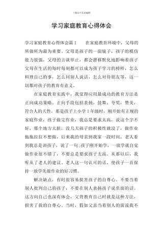 学习家庭教育心得体会