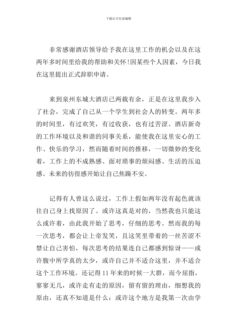 饭店领班辞职书格式_第3页