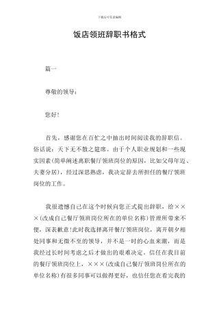 饭店领班辞职书格式