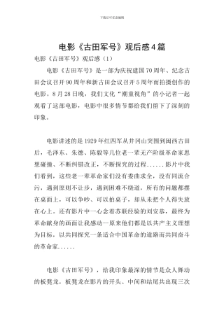 电影《古田军号》观后感4篇