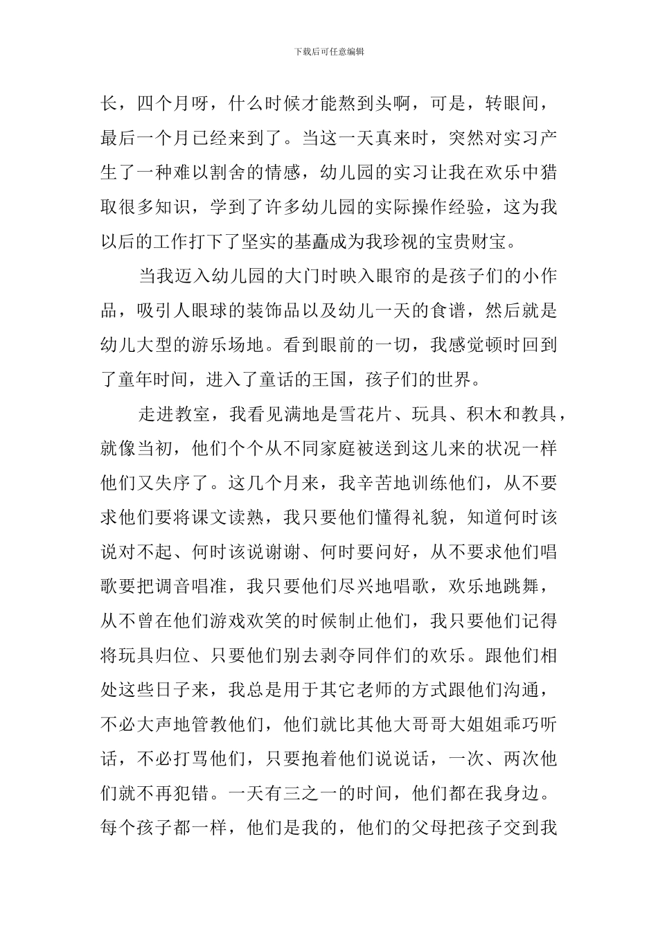 学前教育自我鉴定范文3篇_第3页