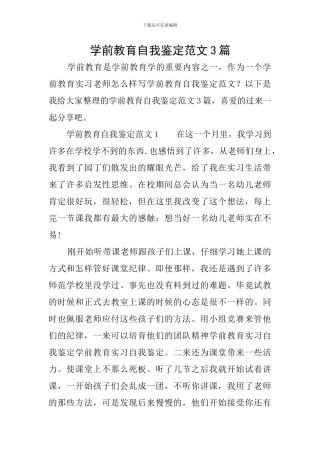 学前教育自我鉴定范文3篇