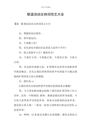 联谊活动主持词范文大全