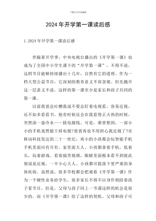 2024年开学第一课读后感