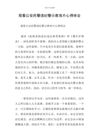 观看公安民警违纪警示教育片心得体会