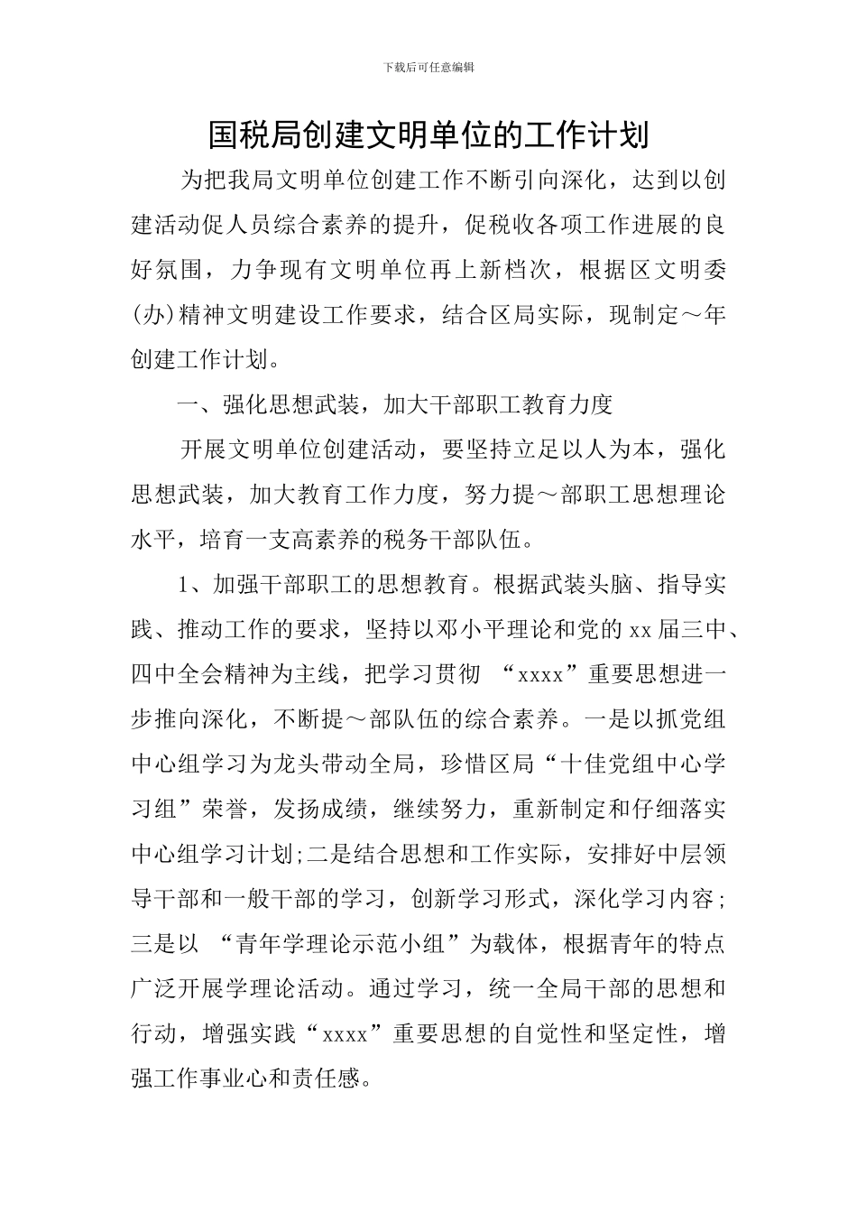 国税局创建文明单位的工作计划_第1页