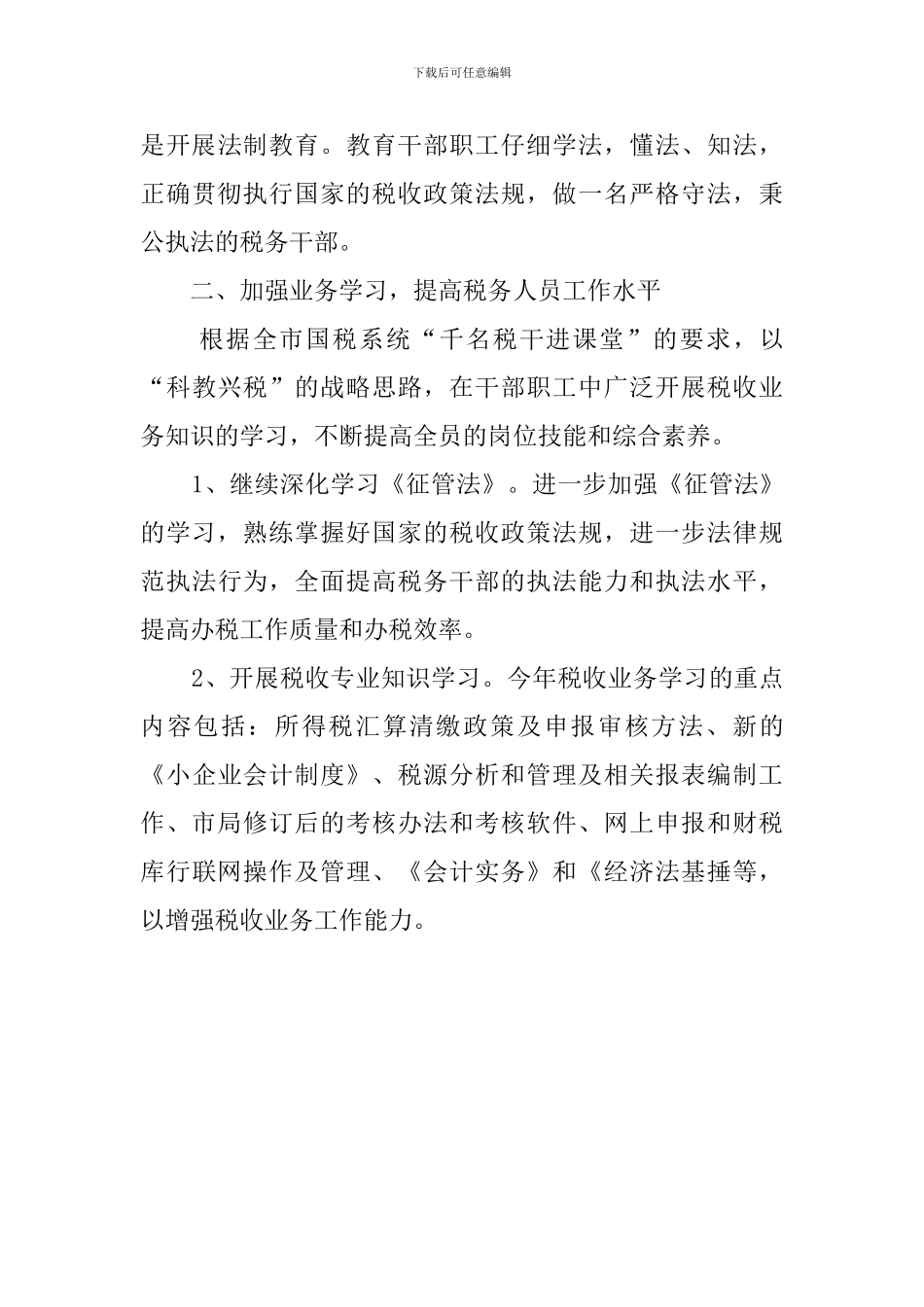 国税局创建文明单位的工作计划_第3页