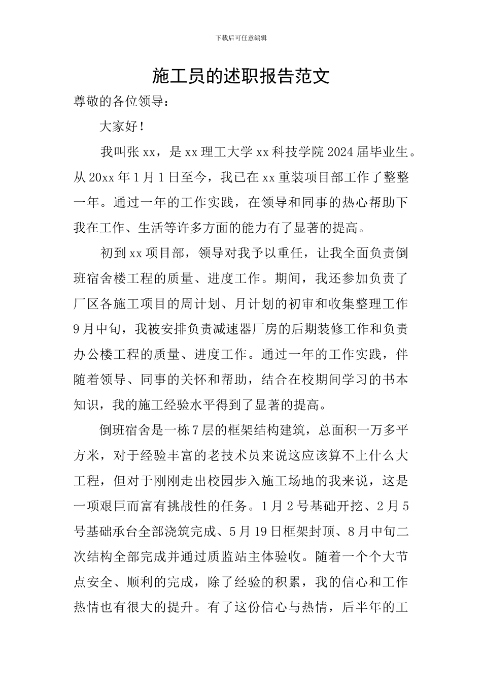 施工员的述职报告范文_第1页