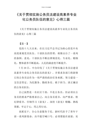 《关于贯彻实施公务员法建设高素质专业化公务员队伍的意见》心得三篇