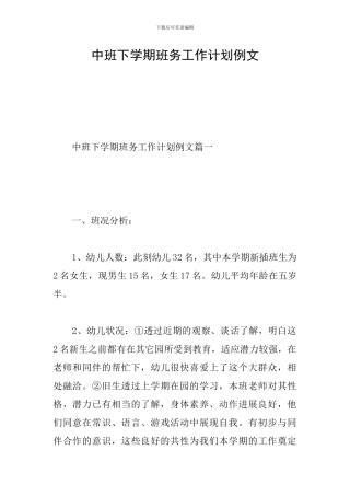 中班下学期班务工作计划例文