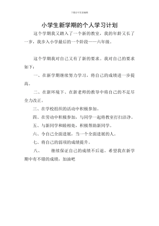 小学生新学期的个人学习计划