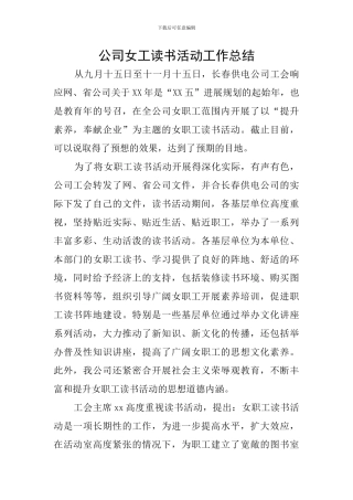 公司女工读书活动工作总结