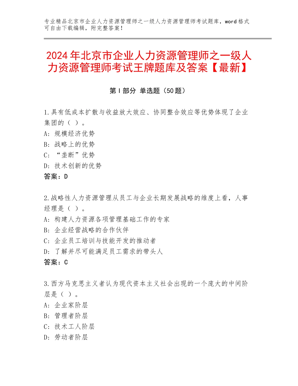 2024年北京市企业人力资源管理师之一级人力资源管理师考试王牌题库及答案【最新】_第1页