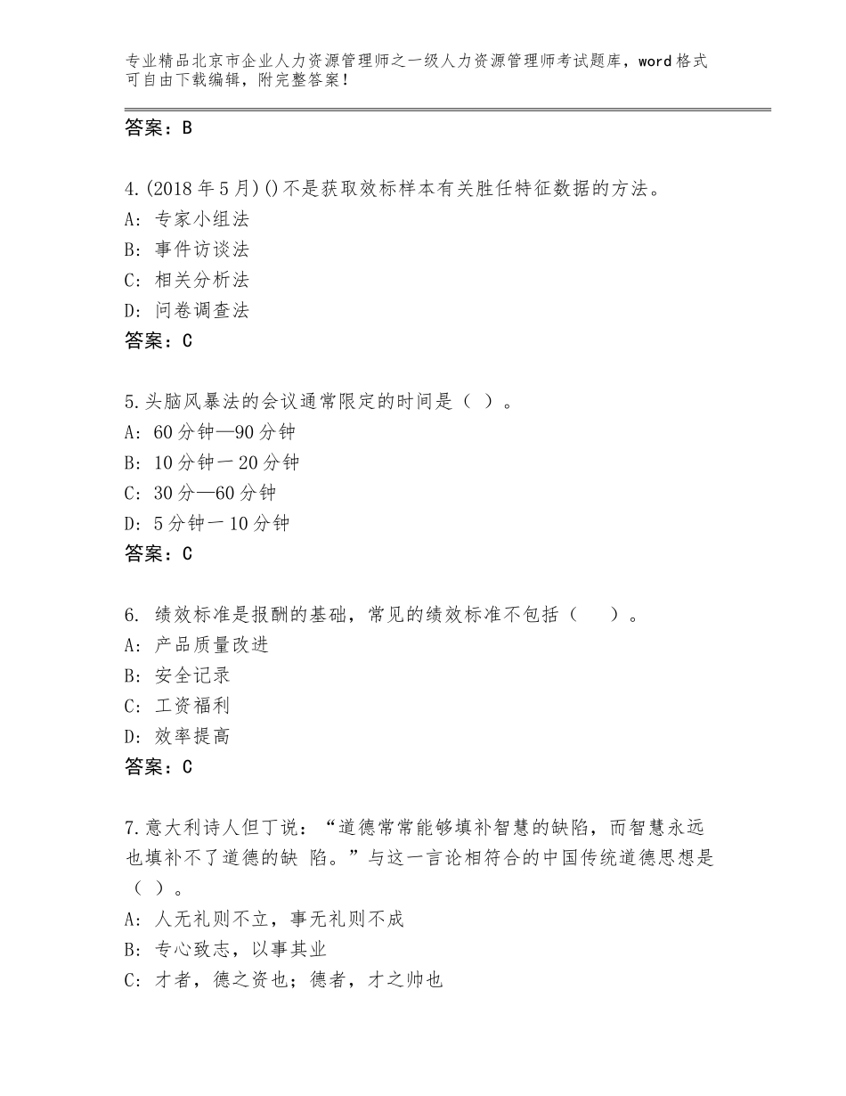 2024年北京市企业人力资源管理师之一级人力资源管理师考试王牌题库及答案【最新】_第2页