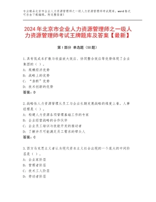 2024年北京市企业人力资源管理师之一级人力资源管理师考试王牌题库及答案【最新】