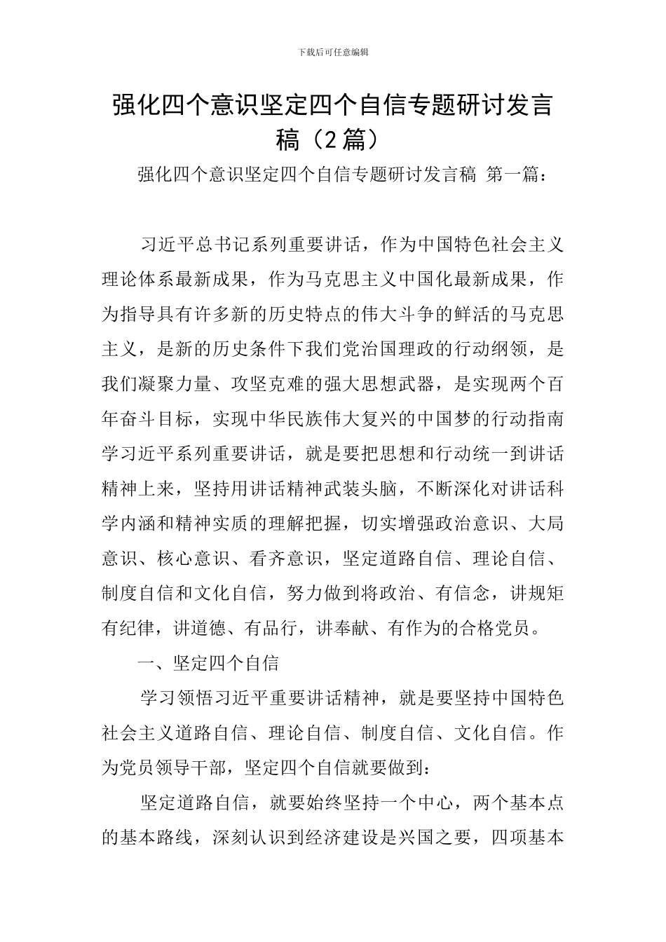 强化四个意识坚定四个自信专题研讨发言稿_第1页