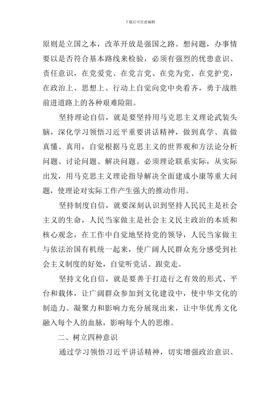 强化四个意识坚定四个自信专题研讨发言稿_第2页