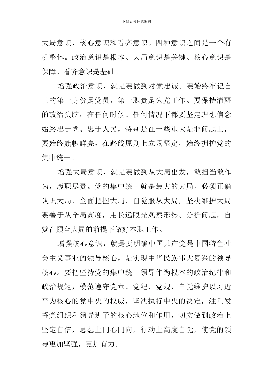 强化四个意识坚定四个自信专题研讨发言稿_第3页