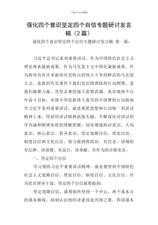 强化四个意识坚定四个自信专题研讨发言稿