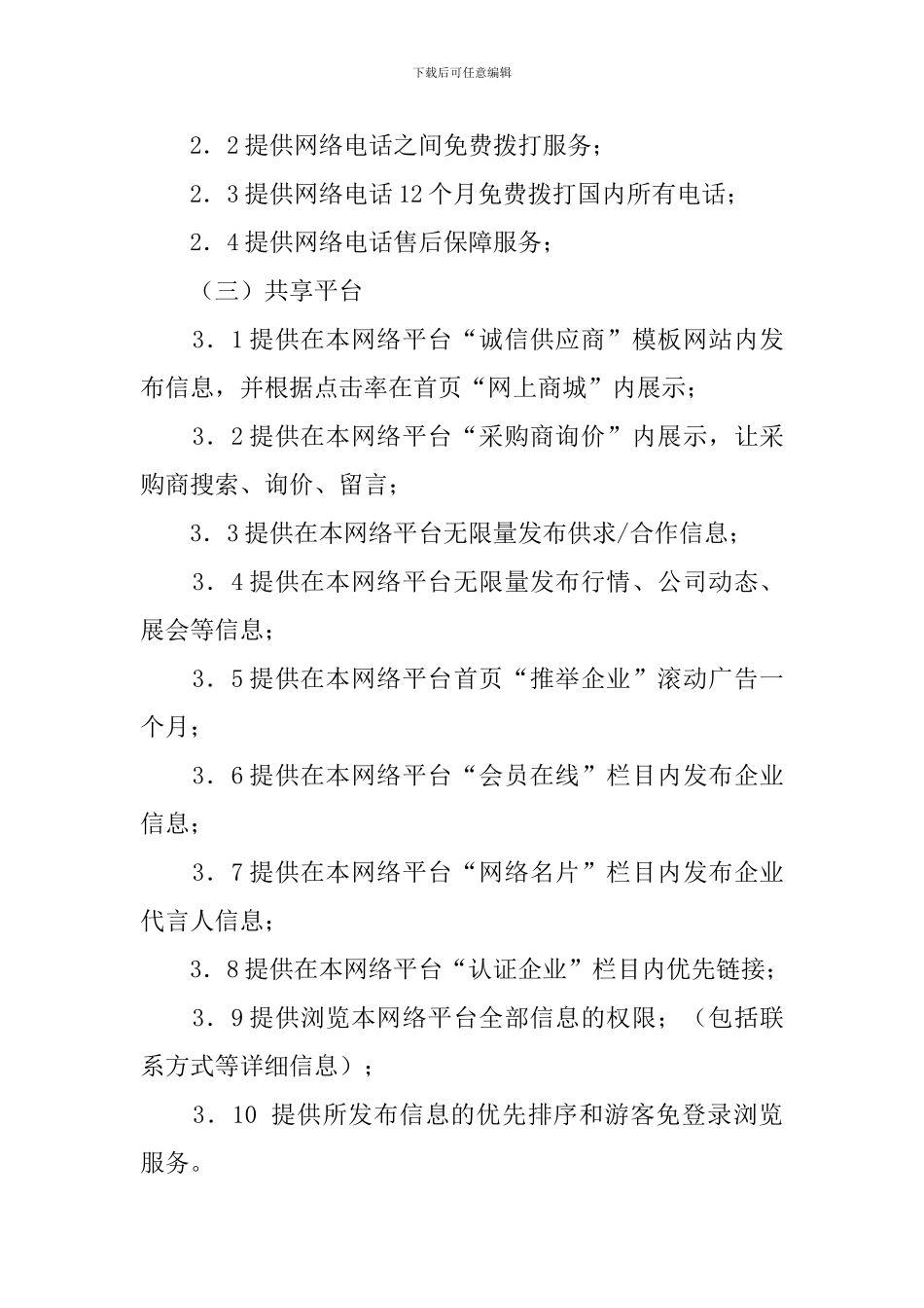 网络平台VIP会员协议范文_第2页