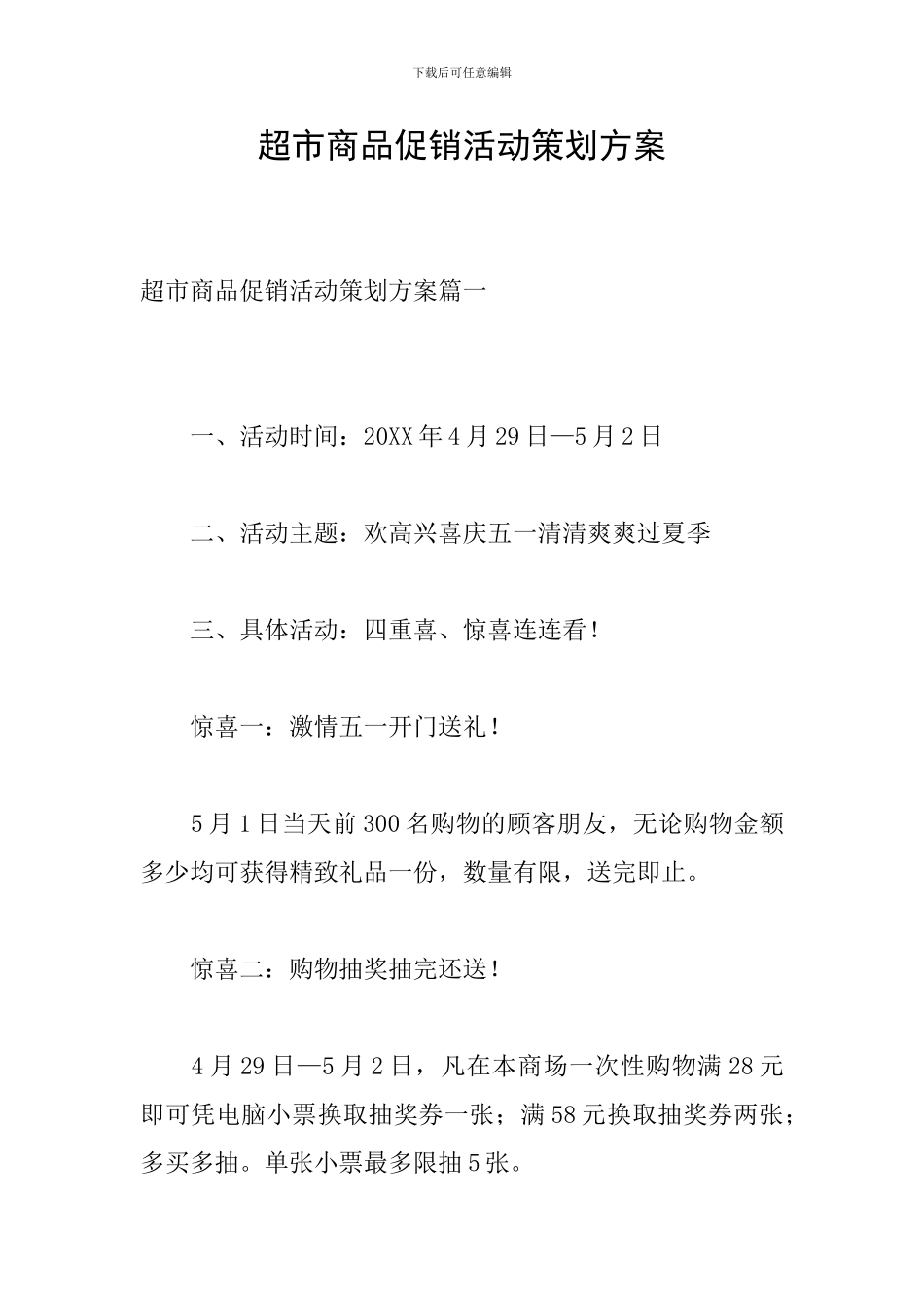 超市商品促销活动策划方案_第1页