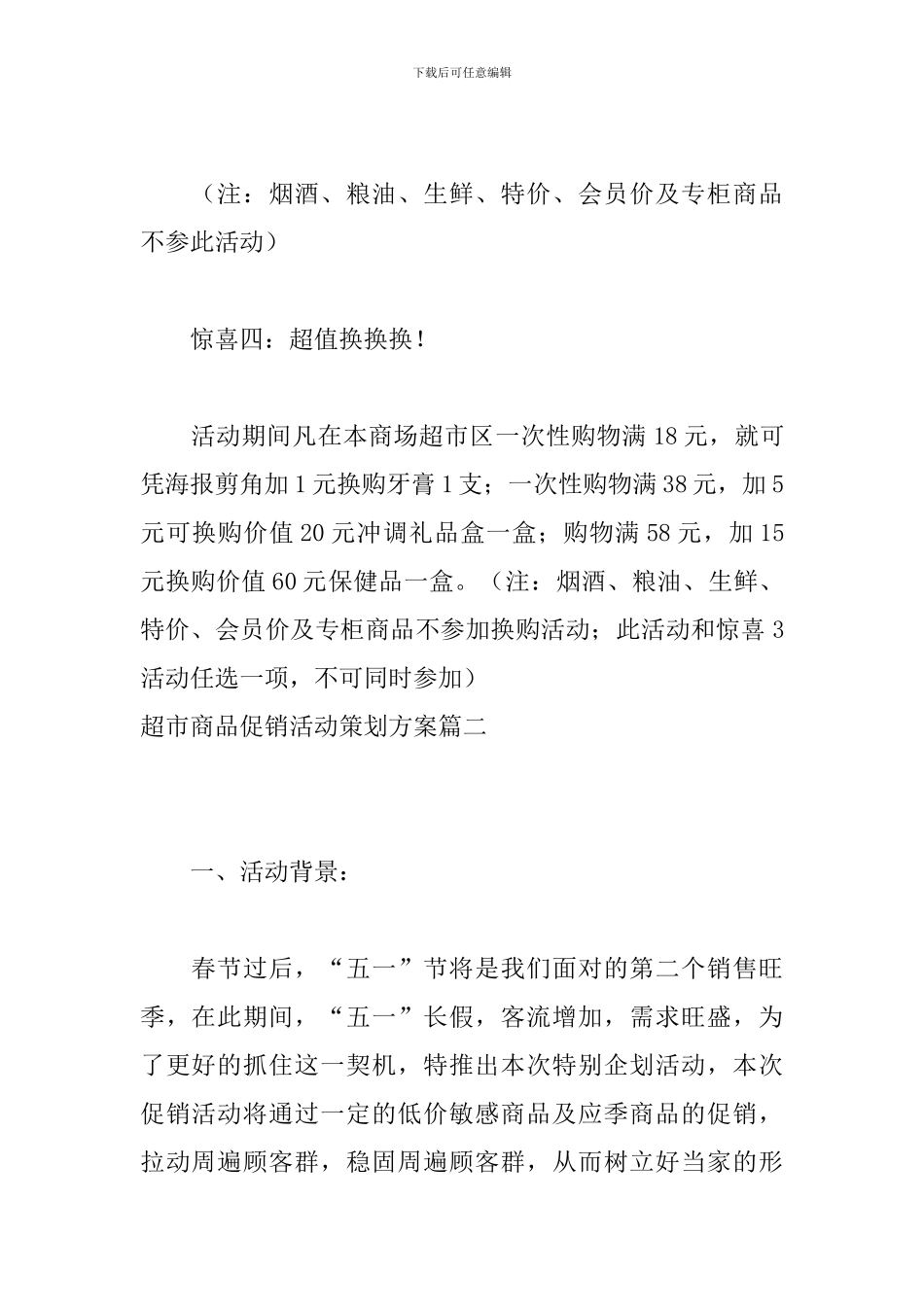 超市商品促销活动策划方案_第3页