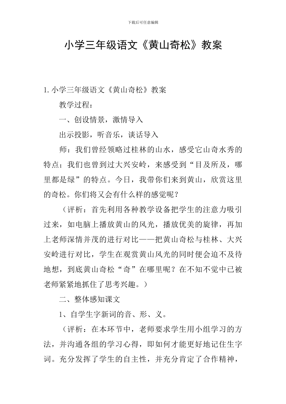 小学三年级语文《黄山奇松》教案_第1页