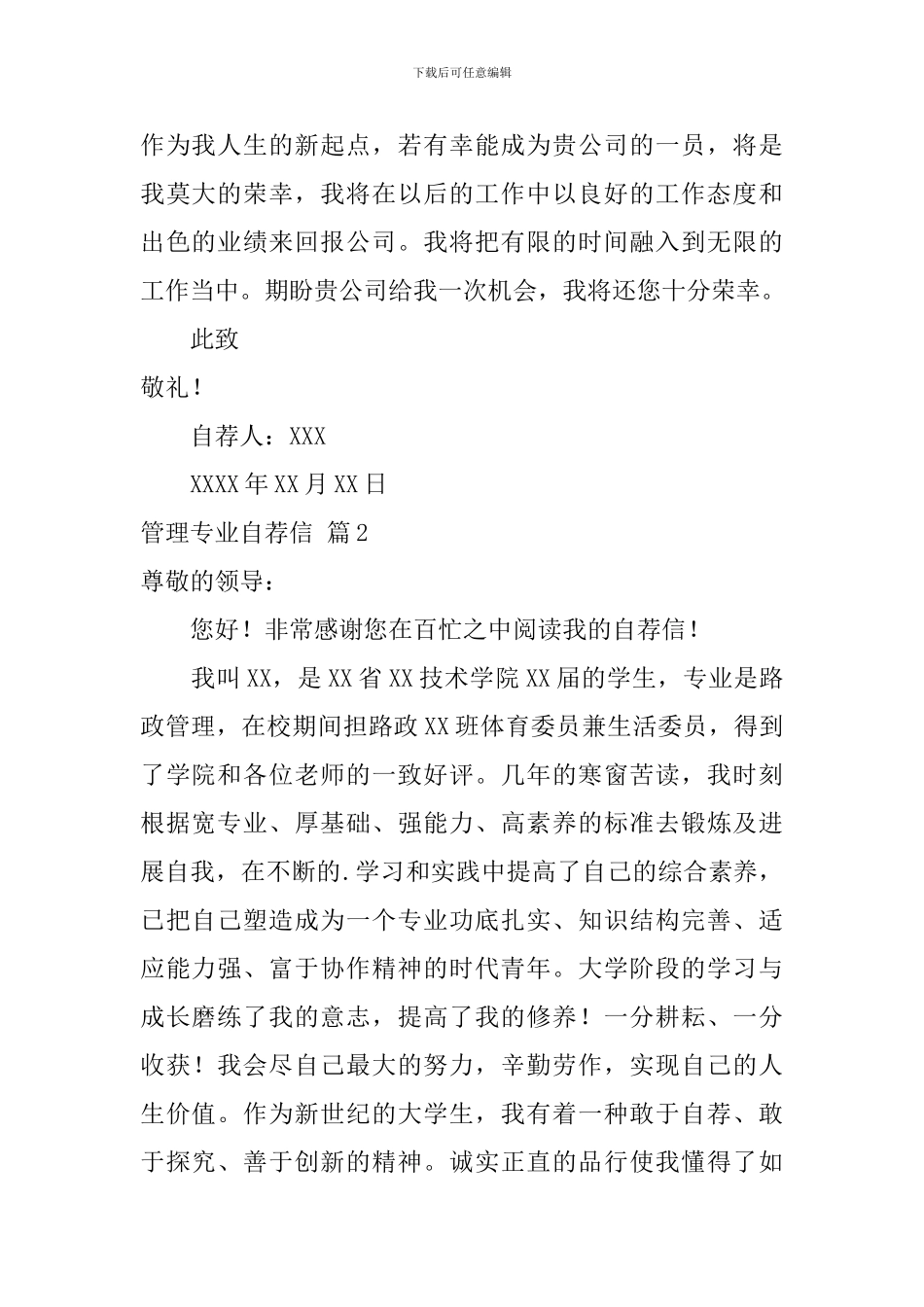有关管理专业自荐信3篇_第2页