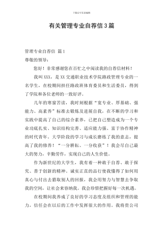有关管理专业自荐信3篇