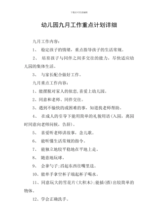 幼儿园九月工作重点计划详细