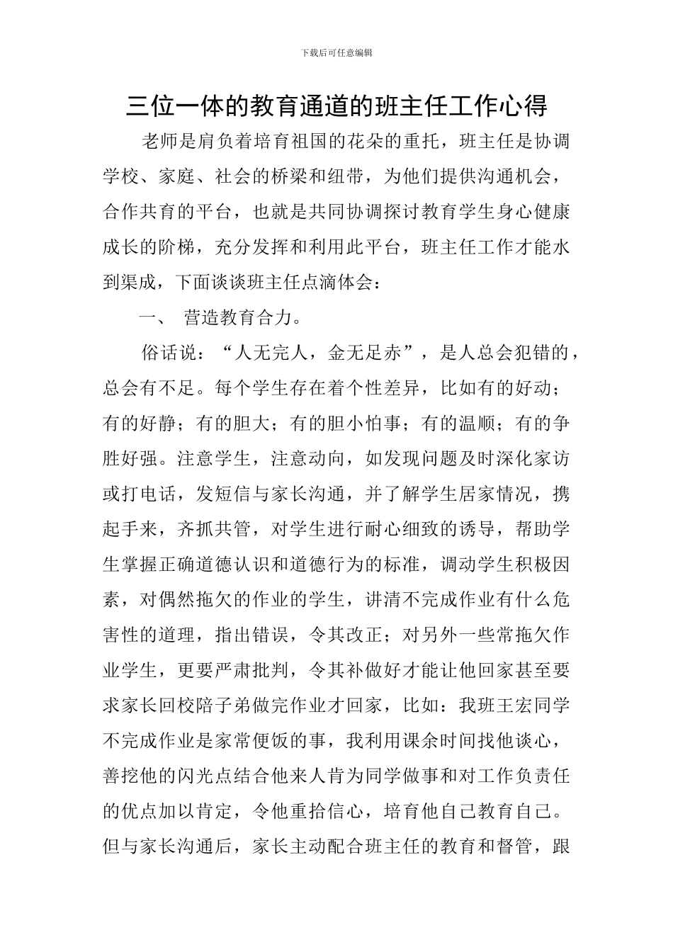 三位一体的教育通道的班主任工作心得_第1页
