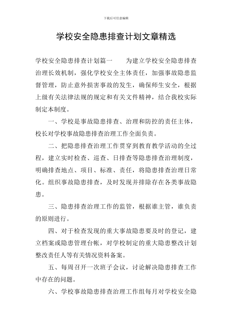 学校安全隐患排查计划文章精选_第1页