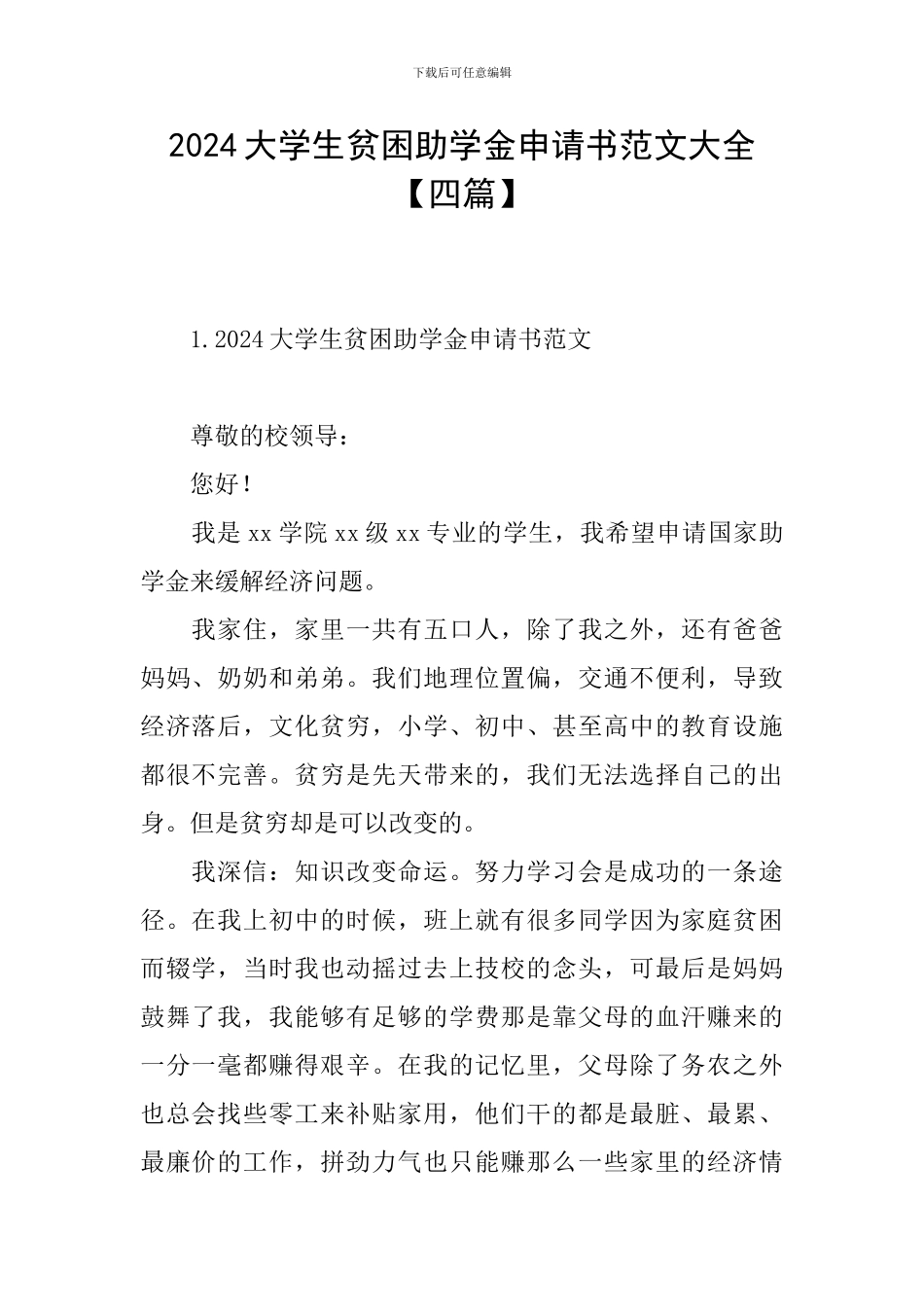 2024大学生贫困助学金申请书范文大全_第1页