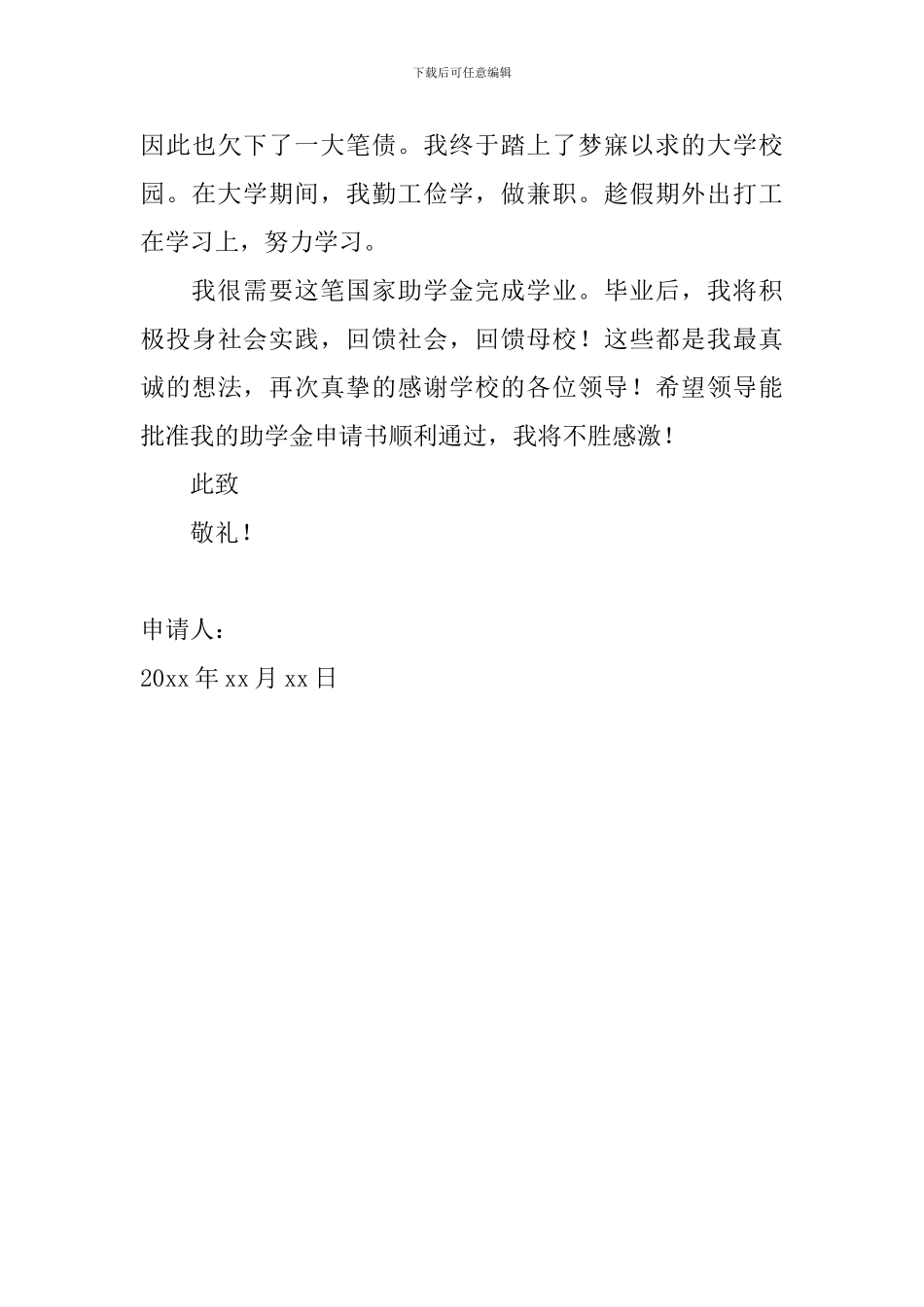 2024大学生贫困助学金申请书范文大全_第3页