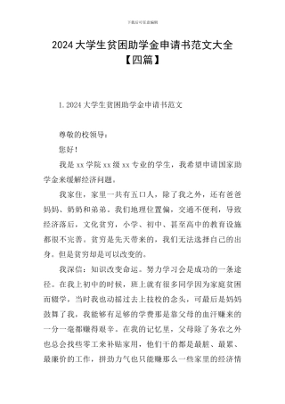2024大学生贫困助学金申请书范文大全
