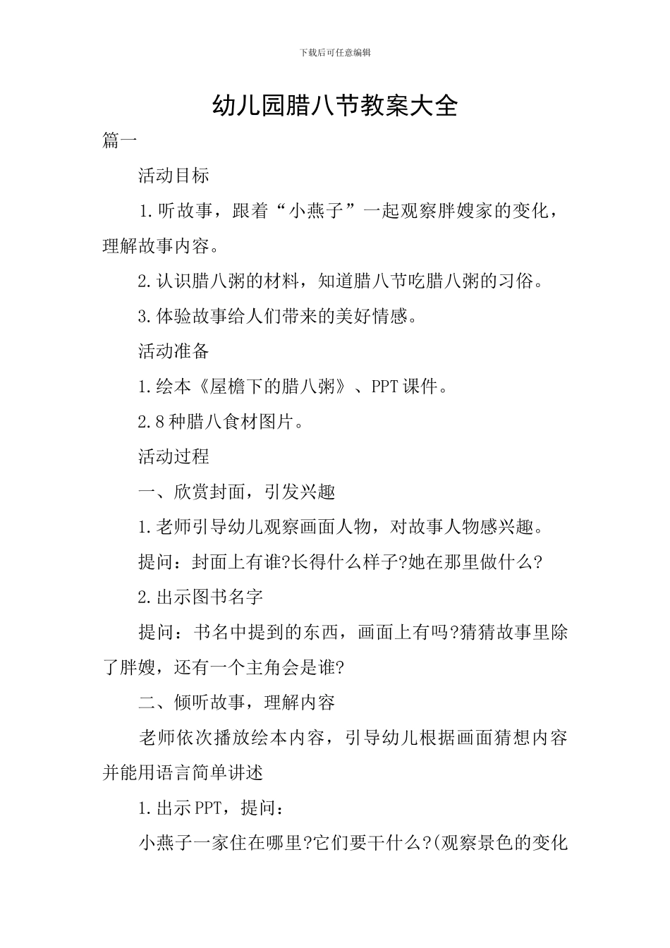 幼儿园腊八节教案大全_第1页