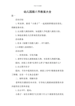 幼儿园腊八节教案大全