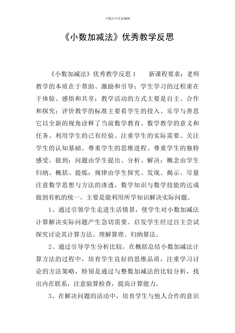 《小数加减法》优秀教学反思_第1页
