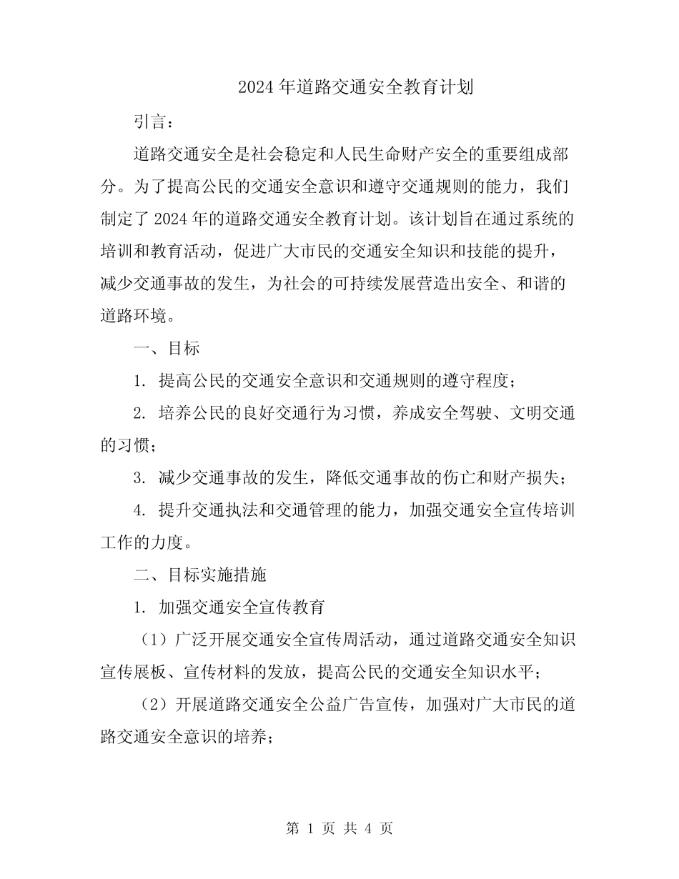 2024年道路交通安全教育计划_第1页