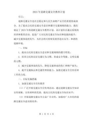2024年道路交通安全教育计划