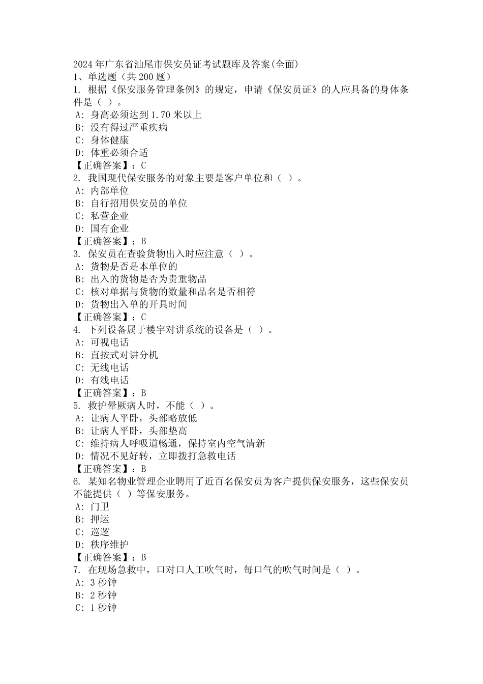 2024年广东省汕尾市保安员证考试题库及答案(全面) _第1页