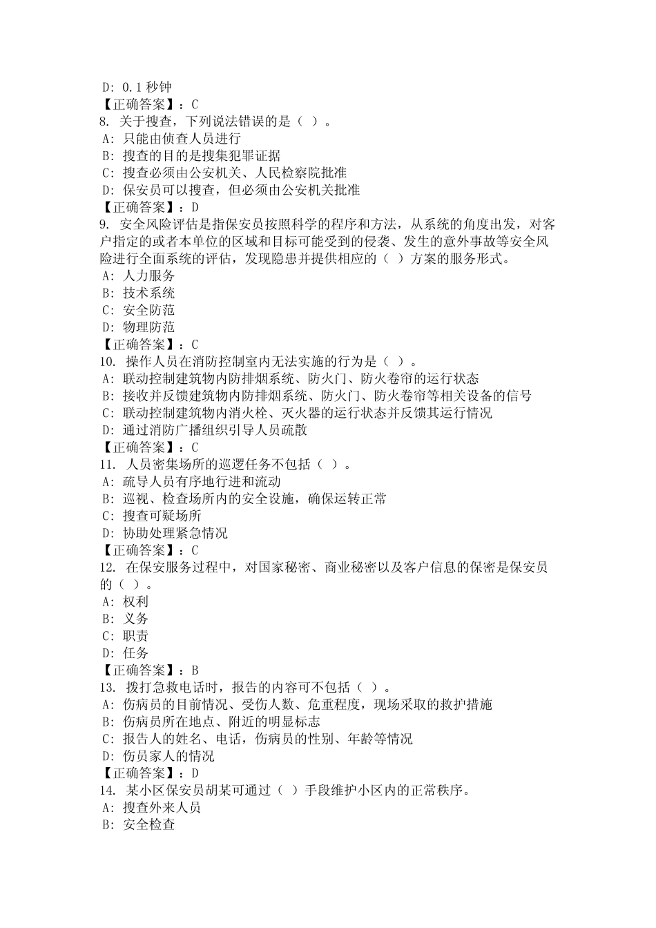 2024年广东省汕尾市保安员证考试题库及答案(全面) _第2页