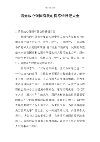 请党放心强国有我心得感悟日记大全