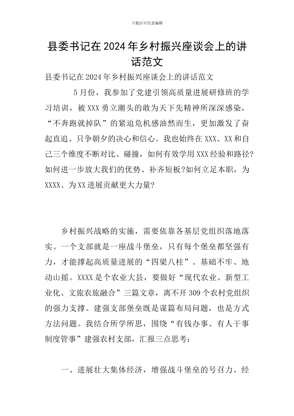 县委书记在2024年乡村振兴座谈会上的讲话范文_第1页