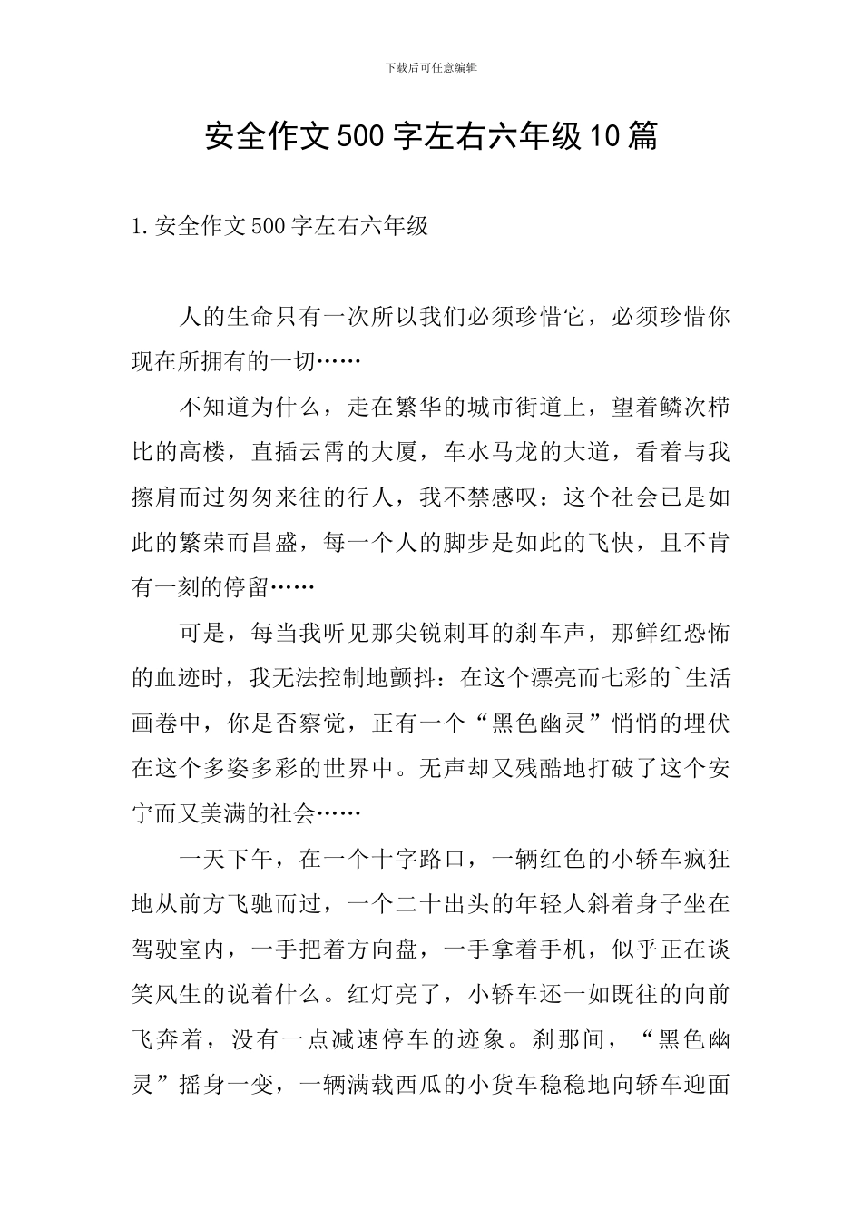 安全作文500字左右六年级10篇_第1页