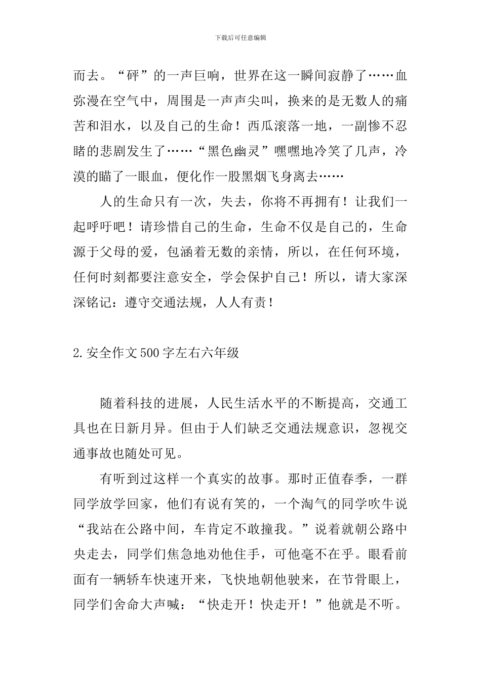 安全作文500字左右六年级10篇_第2页